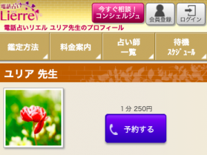 電話占いリエル ユリア