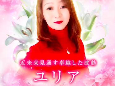 電話占いメル ユリア