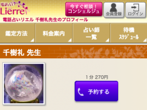 電話占いリエル 千樹礼