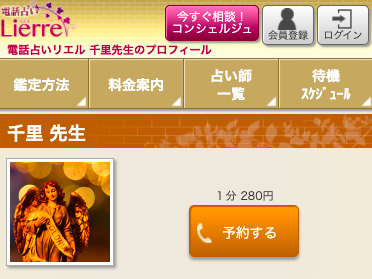 電話占いリエル 千里