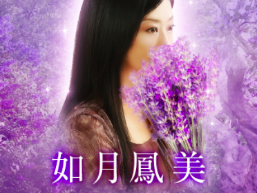 電話占いメル 如月 鳳美