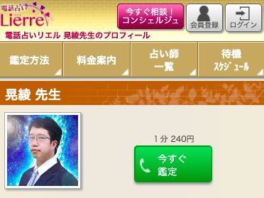 電話占いリエル 晃綾