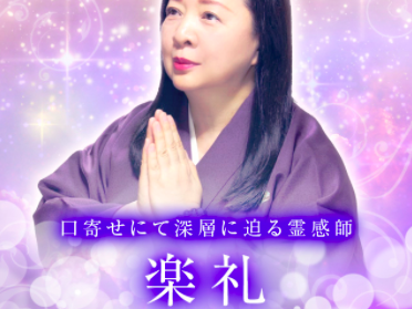 電話占いメル 楽礼
