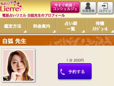 電話占いリエル 白狐