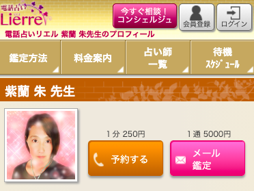 電話占いリエル 紫蘭 朱