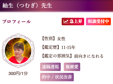 電話占いクロト 紬生