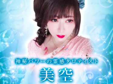 電話占いメル 美空