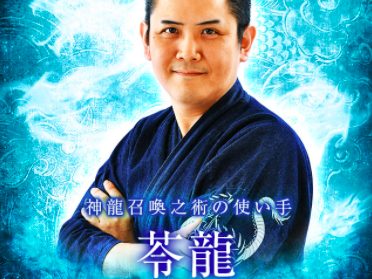 電話占いメル 苓龍