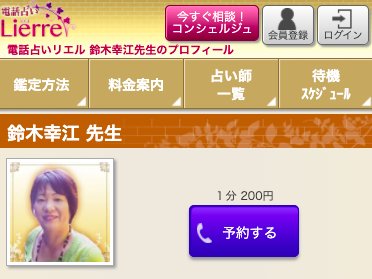 電話占いリエル 鈴木幸江