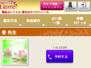 電話占いリエル 香