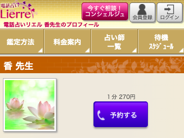 電話占いリエル 香
