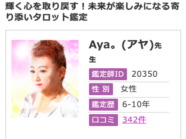 電話占いフィール Aya。