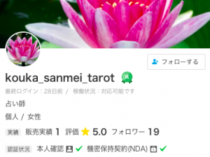 ココナラ電話占い kouka_sanmei_tarot