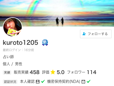 ココナラ電話占い kuroto1205