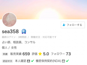 ココナラ電話占い sea358