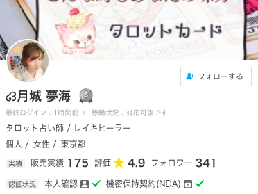 ココナラ電話占い ໒꒱月城 夢海