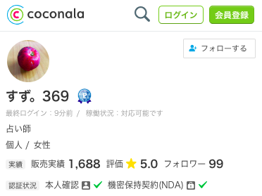 ココナラ電話占い すず。369