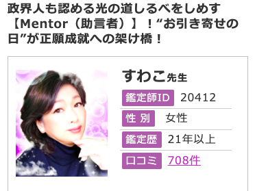 電話占いフィール すわこ