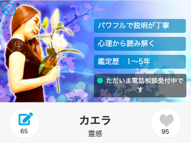 電話占いアトランティス カエラ