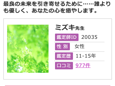 電話占いフィール ミズキ