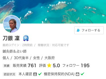 ココナラ電話占い 刀銀 凜