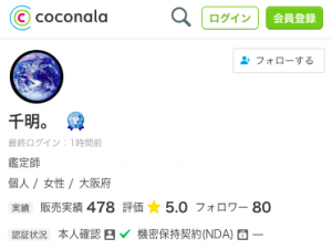 ココナラ電話占い 千明。