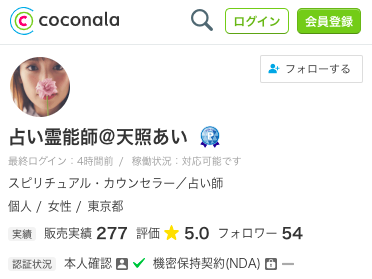 ココナラ電話占い 占い霊能師＠天照あい