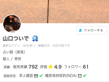 ココナラ電話占い 山口ついで