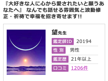 電話占いフィール 望