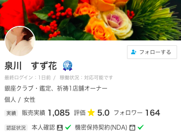 ココナラ電話占い 泉川 すず花