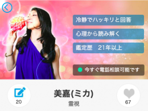 電話占いアトランティス 美嘉