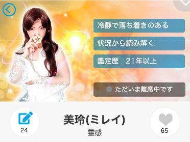 電話占いアトランティス 美玲