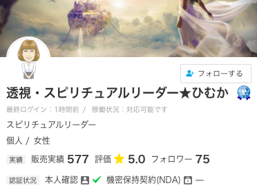 ココナラ電話占い 透視・スピリチュアルリーダー★ひむか