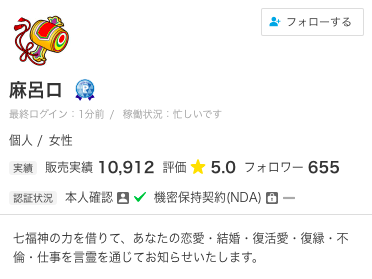 ココナラ電話占い 麻呂ロ