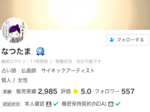 ココナラ電話占い なつたま