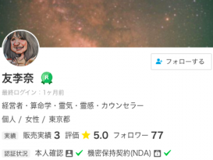 ココナラ電話占い 友李奈