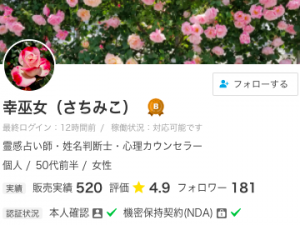 ココナラ電話占い 幸巫女（さちみこ）
