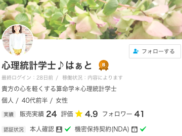 ココナラ電話占い 心理統計学士♪はぁと