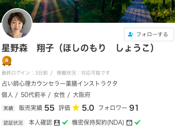 ココナラ電話占い 星野森 翔子（ほしのもり しょうこ）