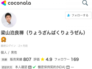 ココナラ電話占い 梁山泊良禅（りょうざんぱくりょうぜん）