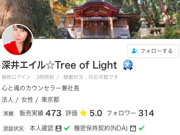 ココナラ電話占い 深井エイル☆心と魂のカウンセラー