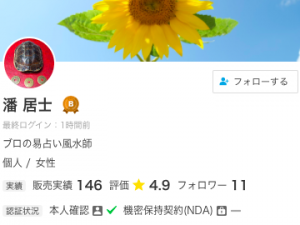 ココナラ電話占い 潘 居士