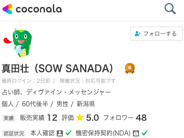 ココナラ電話占い 真田壮（SOW SANADA）