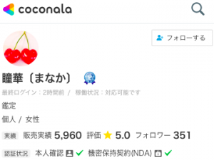 ココナラ電話占い 瞳華〔まなか〕