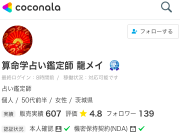 ココナラ電話占い 算命学占い鑑定師 龍メイ