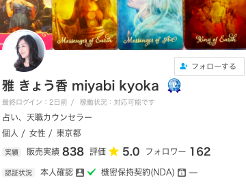 ココナラ電話占い 雅 きょう香 miyabi kyoka