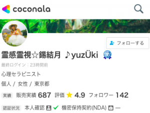 ココナラ電話占い 霊感霊視☆錫結月 ♪yuzÜki