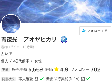 ココナラ電話占い 青夜光 アオヤヒカリ