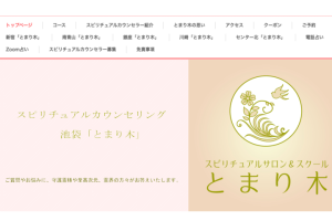 スピリチュアルカウンセリングサロン とまり木 池袋