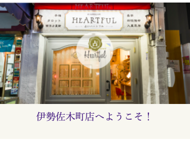 占いハートフル 伊勢佐木町店